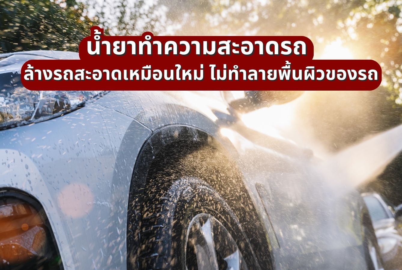 น้ำยาทำความสะอาดรถ ล้างรถสะอาดเหมือนใหม่ ไม่ทำลายพื้นผิวของรถ