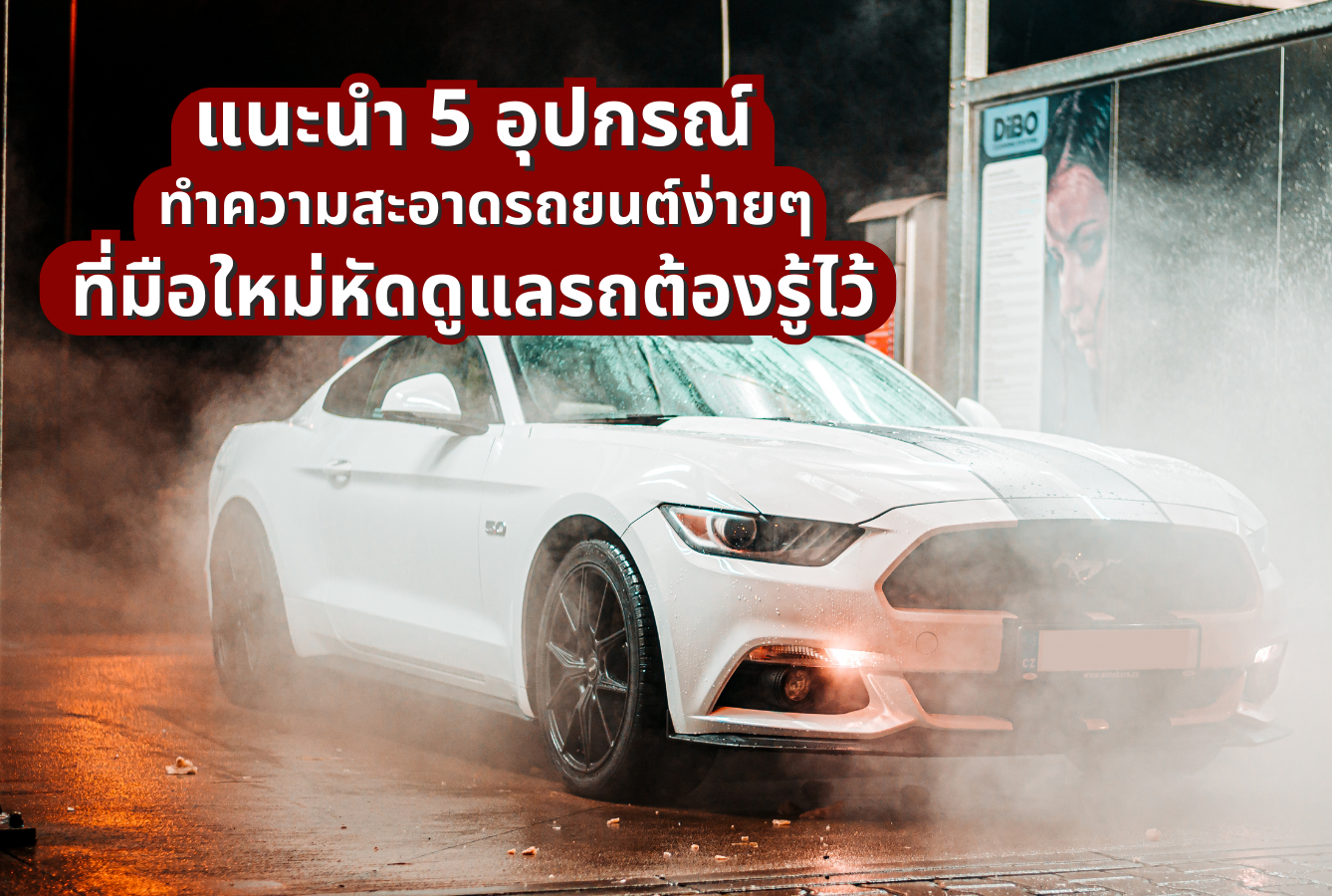 แนะนำ 5 อุปกรณ์ทำความสะอาดรถยนต์ ที่มือใหม่หัดดูแลรถต้องรู้ไว้