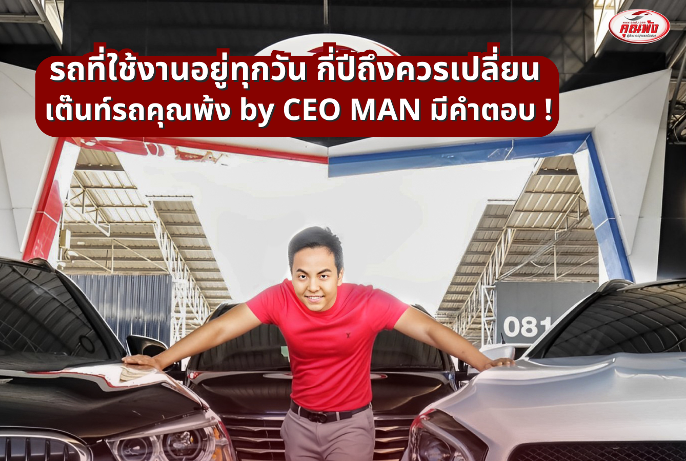 รถที่ใช้งานอยู่ทุกวัน กี่ปีถึงควรเปลี่ยน คุณพ้ง by CEO MAN มีคำตอบ !