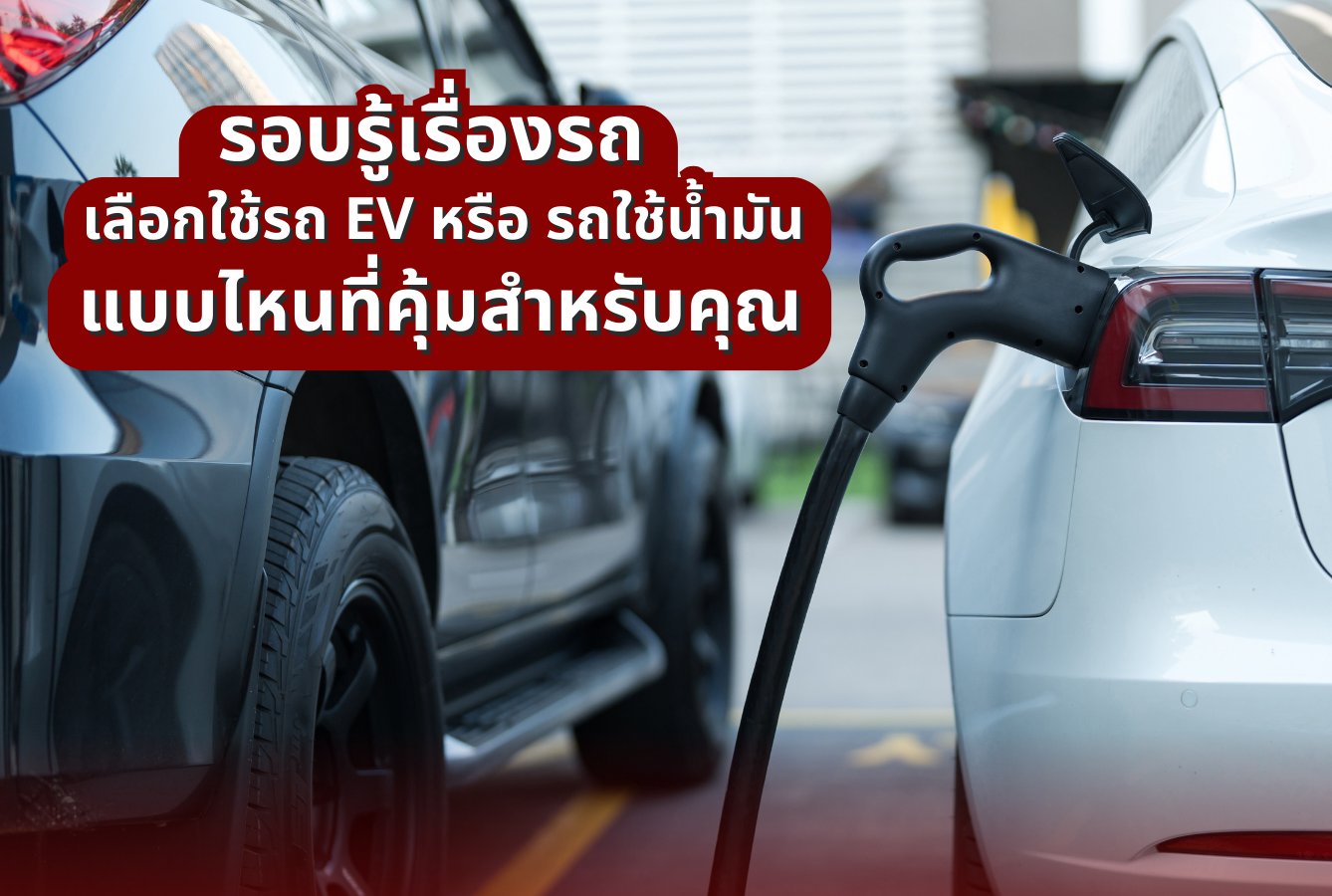 รอบรู้เรื่องรถ เลือกใช้รถ EV หรือ รถใช้น้ำมัน แบบไหนที่คุ้มสำหรับคุณ