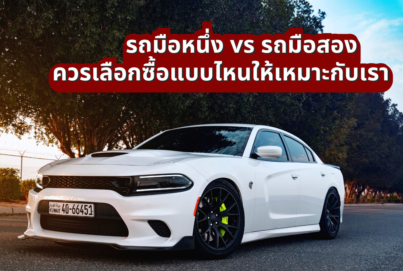 รถมือหนึ่ง vs รถมือสอง ควรเลือกซื้อแบบไหนให้เหมาะกับเรา