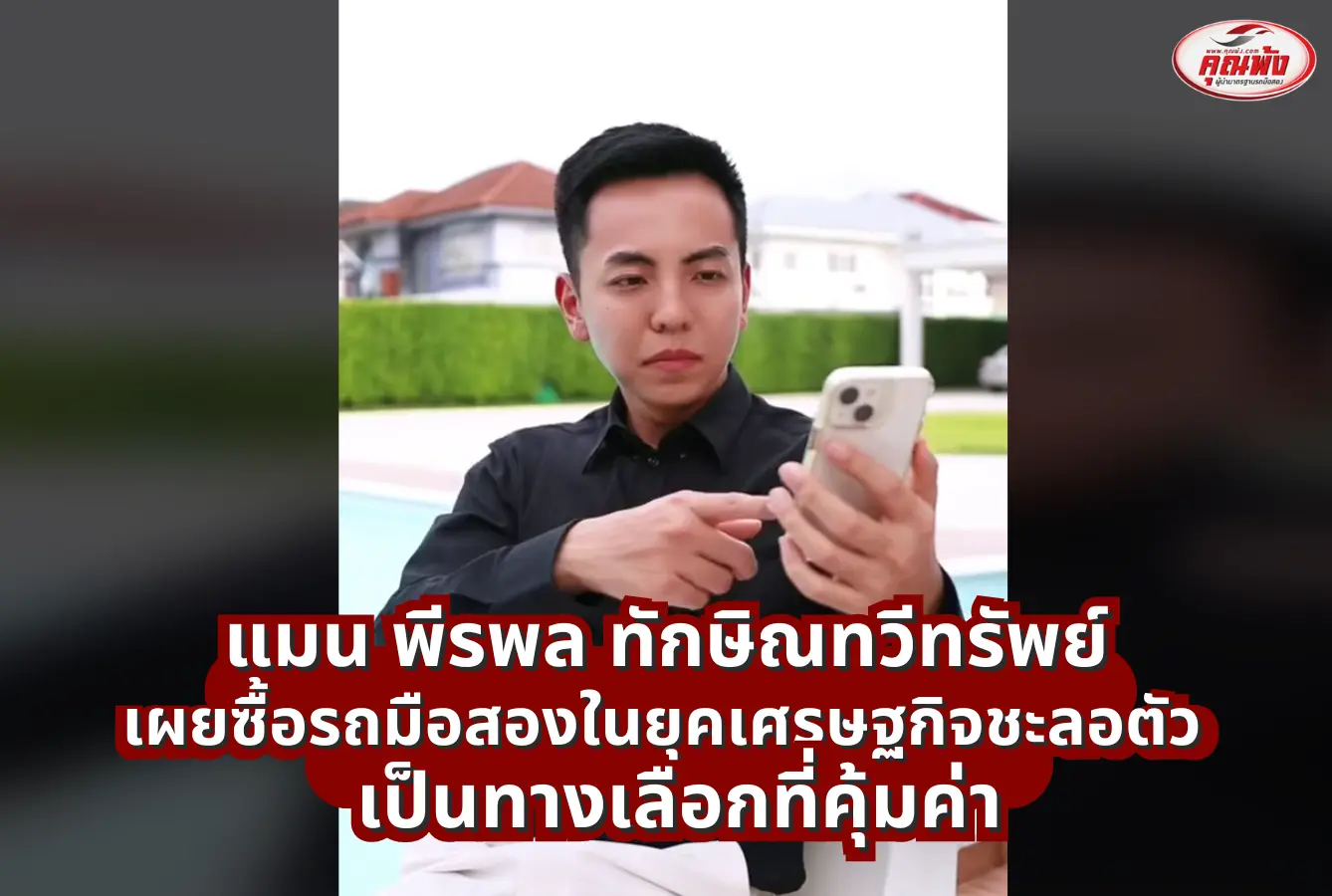 แมน พีรพล ทักษิณทวีทรัพย์ เผยซื้อรถมือสองในยุคเศรษฐกิจชะลอตัวเป็นทางเลือกที่คุ้มค่า