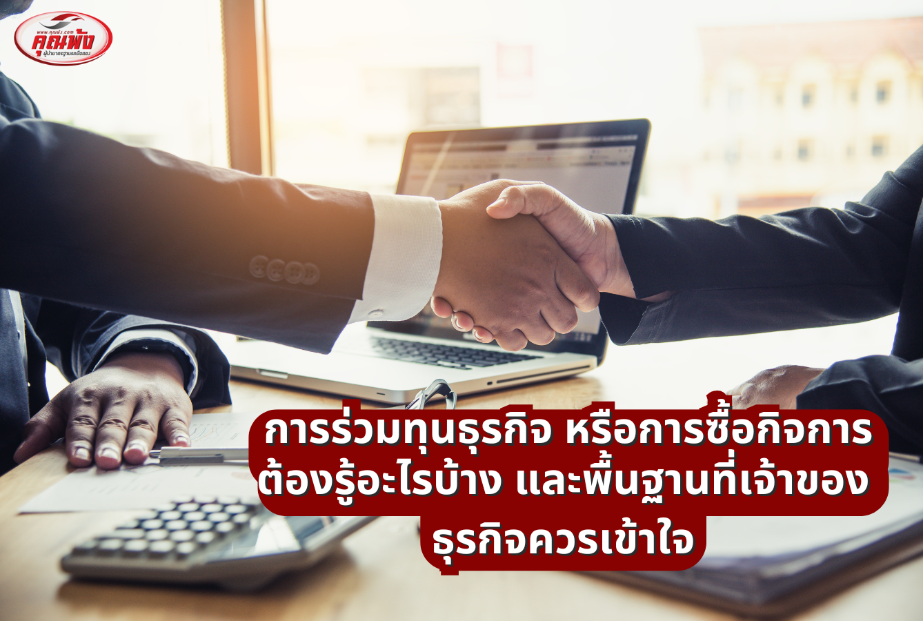การร่วมทุนธุรกิจ หรือการซื้อกิจการ ต้องรู้อะไรบ้าง พื้นฐานที่เจ้าของธุรกิจควรเข้าใจ