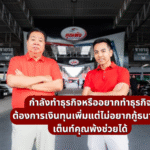 กำลังทำธุรกิจหรืออยากทำธุรกิจ ต้องการเงินทุนเพิ่มแต่ไม่อยากกู้ธนาคาร เต็นท์คุณพ้งช่วยได้