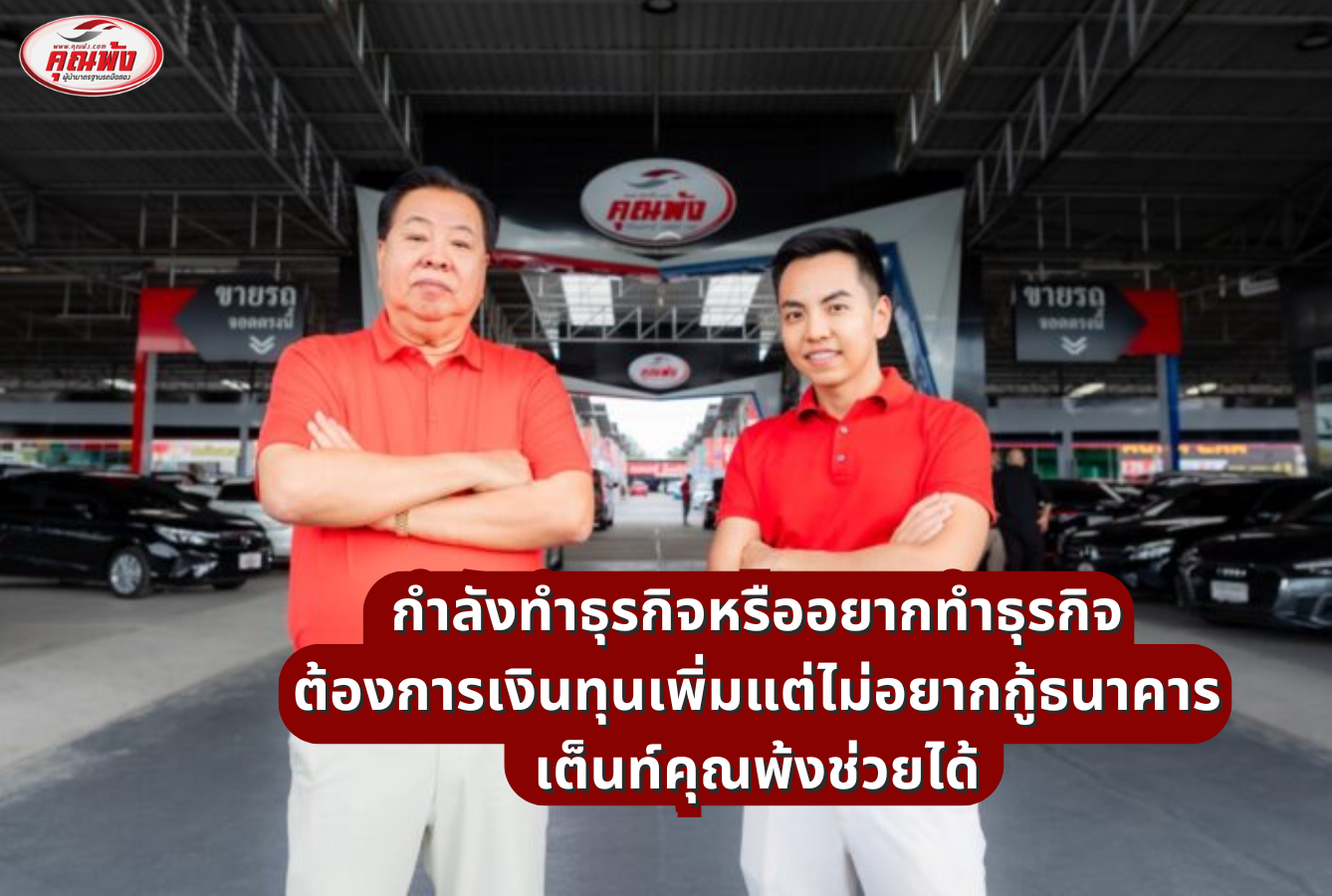 กำลังทำธุรกิจหรืออยากทำธุรกิจ ต้องการเงินทุนเพิ่มแต่ไม่อยากกู้ธนาคาร เต็นท์คุณพ้งช่วยได้