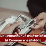 หมดแรงแบกต้นทุน? ขายกิจการด่วน ให้ Ceoman พาธุรกิจไปต่อ