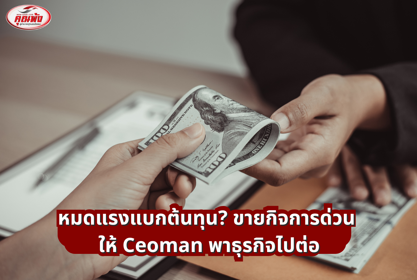 หมดแรงแบกต้นทุน? ขายกิจการด่วน ให้ Ceoman พาธุรกิจไปต่อ