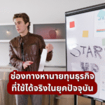 ช่องทางหานายทุนธุรกิจ ที่ใช้ได้จริงในยุคปัจจุบัน