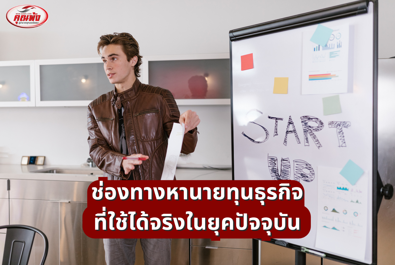 ช่องทางหานายทุนธุรกิจ ที่ใช้ได้จริงในยุคปัจจุบัน