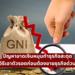 ปัญหาขาดเงินหมุนทำธุรกิจสะดุด วิธีเอาตัวรอดก่อนต้องขายธุรกิจด่วน