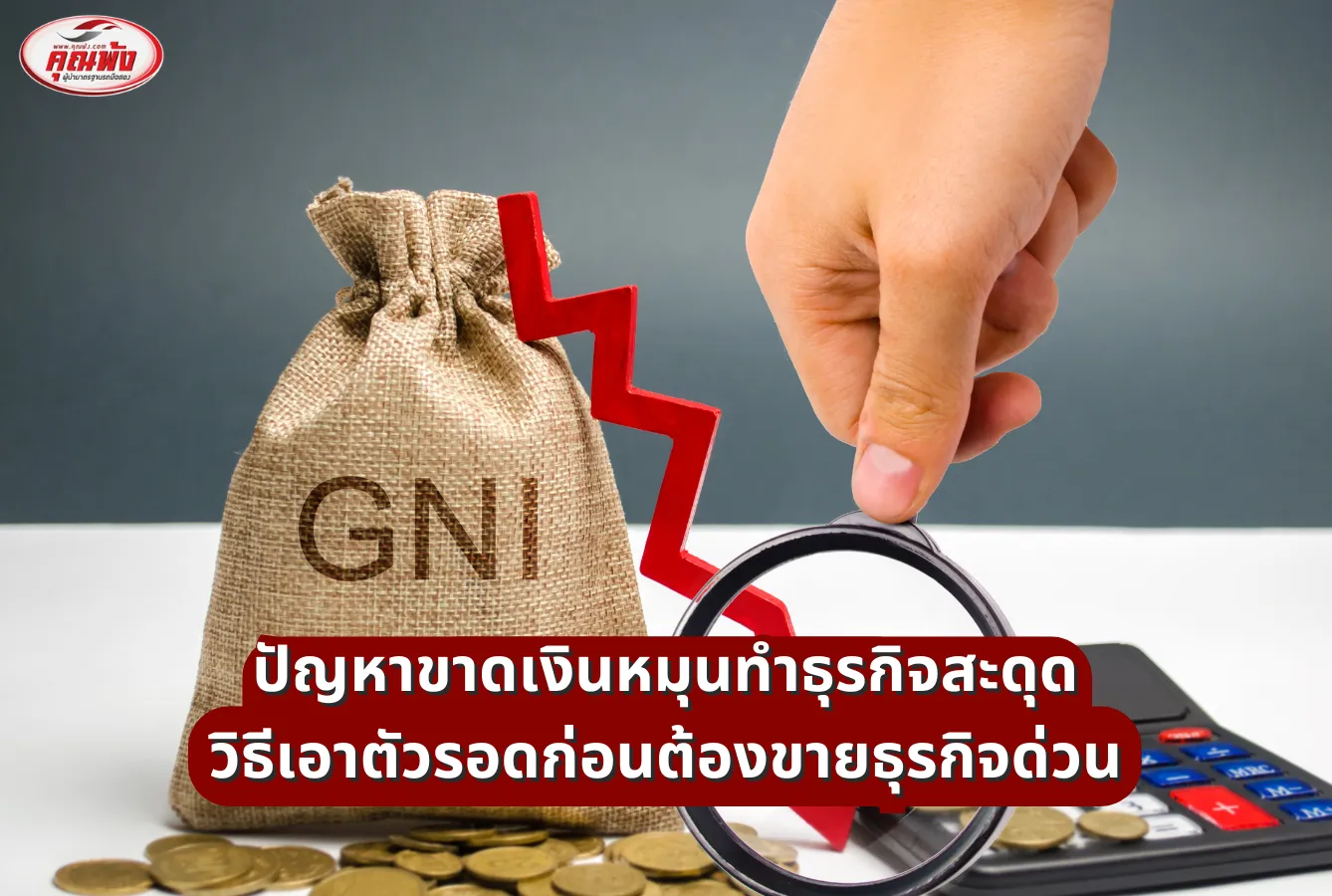 ปัญหาขาดเงินหมุนทำธุรกิจสะดุด วิธีเอาตัวรอดก่อนต้องขายธุรกิจด่วน