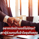 อยากเปิดร้านแต่ไม่มีทุน? หาผู้ร่วมทุนที่เข้าใจธุรกิจคุณ พร้อมสนับสนุนแบบจริงจัง
