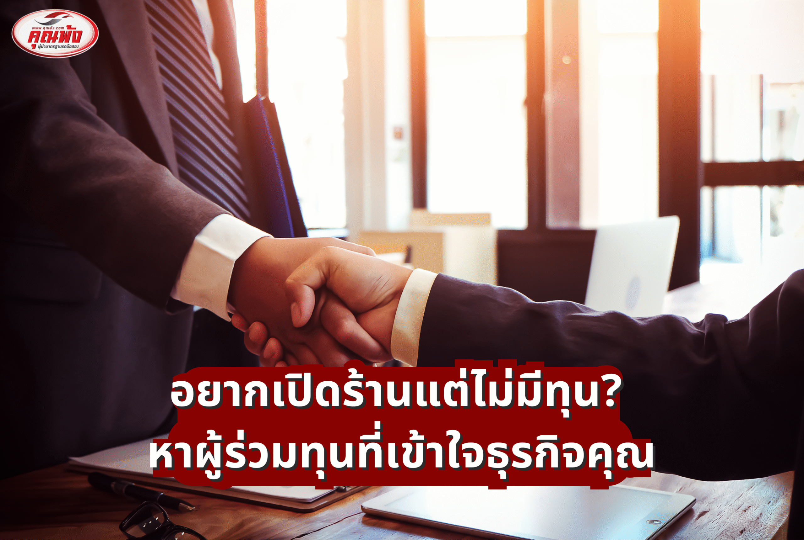 อยากเปิดร้านแต่ไม่มีทุน? หาผู้ร่วมทุนที่เข้าใจธุรกิจคุณ พร้อมสนับสนุนแบบจริงจัง