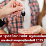 เจาะลึก “ธุรกิจซื้อมาขายไป” มีรูปแบบไหนบ้าง? และยังน่าลงทุนอยู่ไหมในปี 2025
