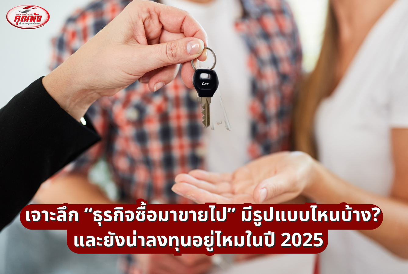 เจาะลึก “ธุรกิจซื้อมาขายไป” มีรูปแบบไหนบ้าง? และยังน่าลงทุนอยู่ไหมในปี 2025