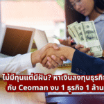 ไม่มีทุนแต่มีฝัน? หาเงินลงทุนธุรกิจ กับ Ceoman งบ 1 ธุรกิจ 1 ล้าน