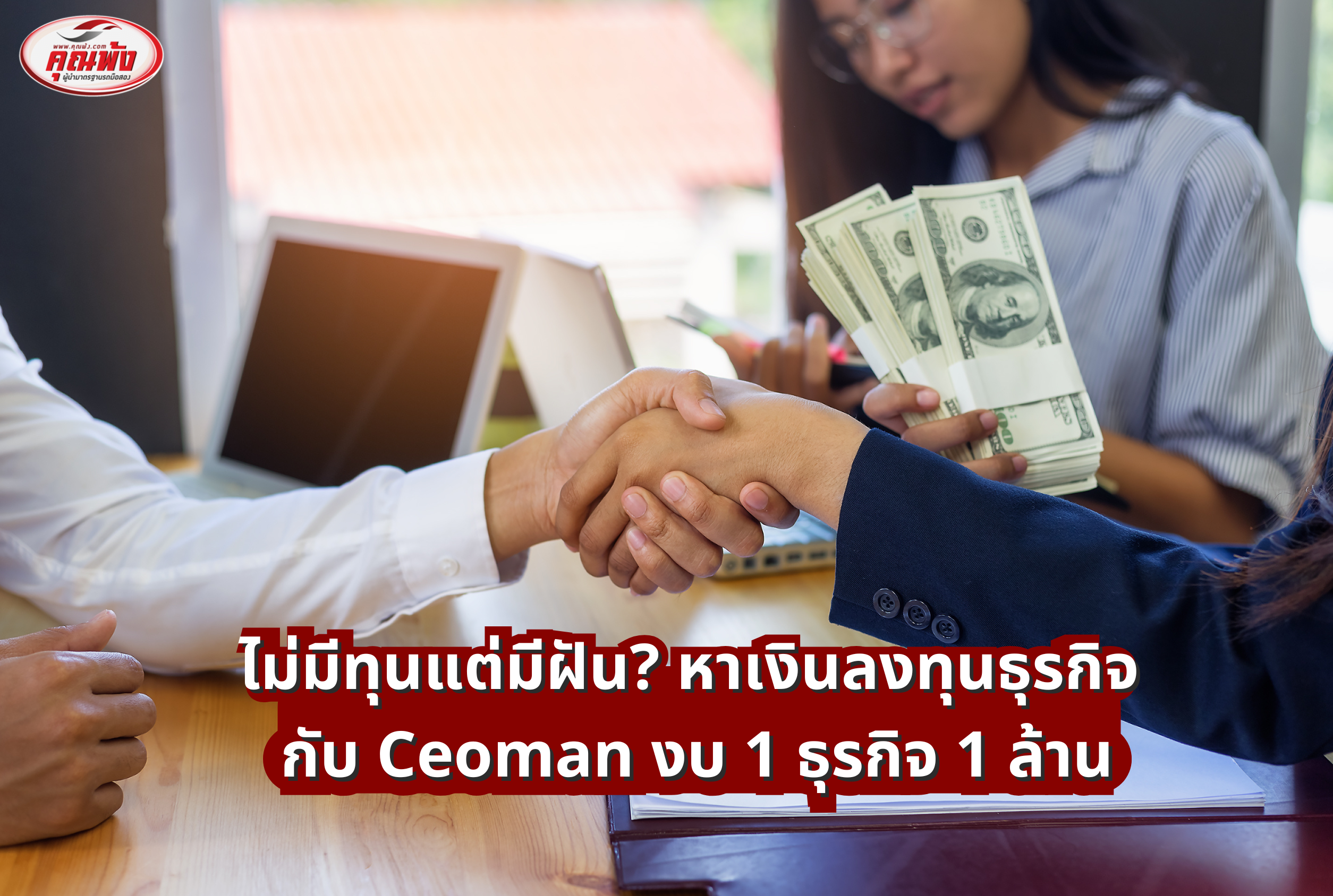 ไม่มีทุนแต่มีฝัน? หาเงินลงทุนธุรกิจ กับ Ceoman งบ 1 ธุรกิจ 1 ล้าน