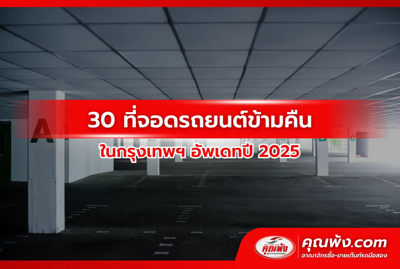 30 ที่จอดรถยนต์ข้ามคืน ในกรุงเทพฯ อัพเดทปี 2025