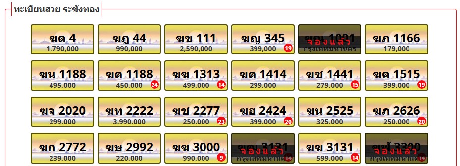 ทะเบียนสวย ระฆังทอง