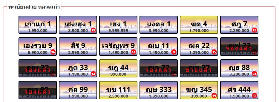 ทะเบียนสวย หมวดเก่า