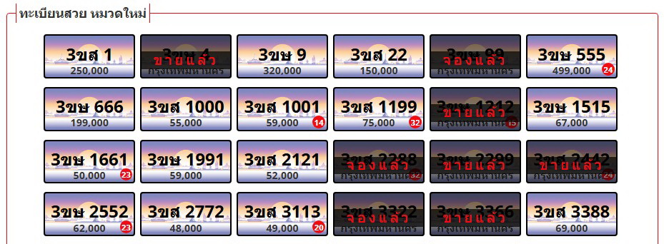 ทะเบียนสวย