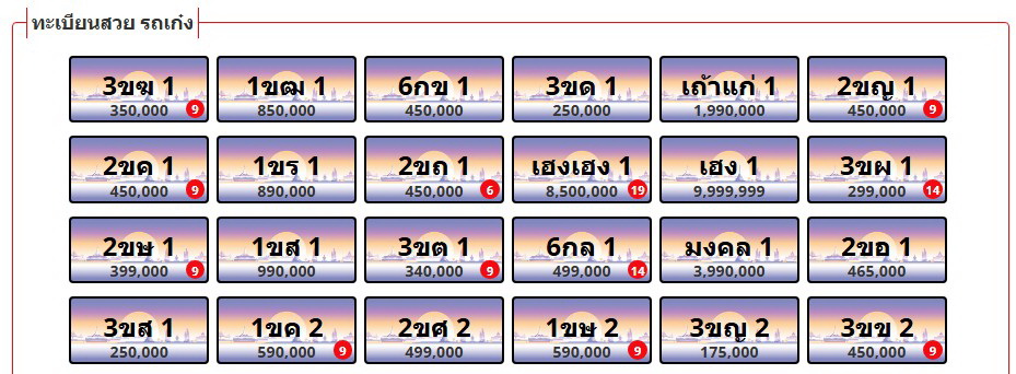 ทะเบียนสวยรถเก๋ง