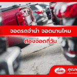 จอดรถจำนำ จอดนานไหม ต้องจอดกี่วัน