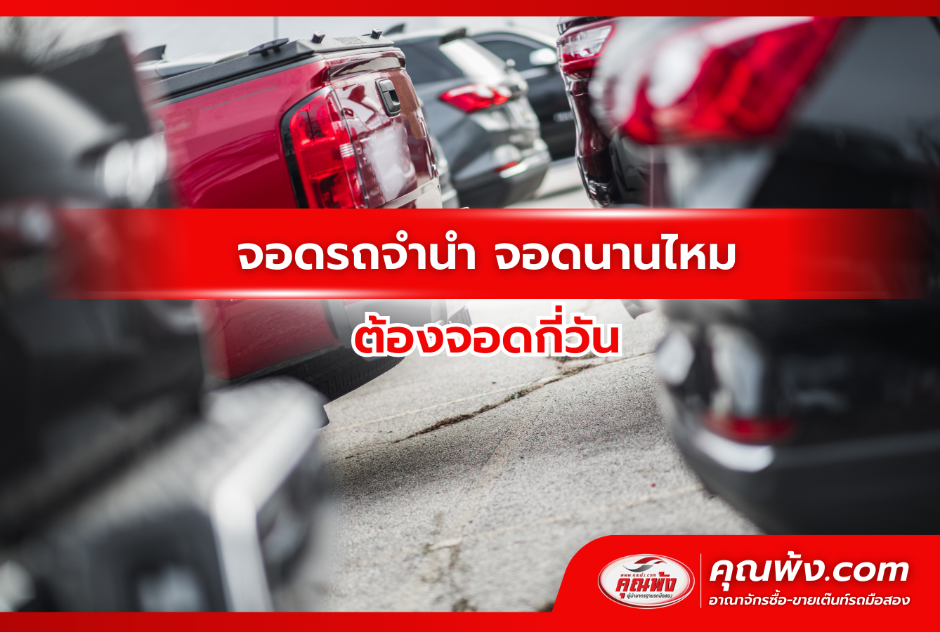 จอดรถจำนำ จอดนานไหม ต้องจอดกี่วัน