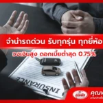 จำนำรถด่วน รับทุกรุ่น ทุกยี่ห้อ วงเงินสูง ดอกเบี้ยต่ำสุด 0.75%