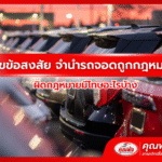 ไขข้อสงสัย จํานํารถจอดถูกกฎหมาย ผิดกฎหมายมีโทษอะไรบ้าง
