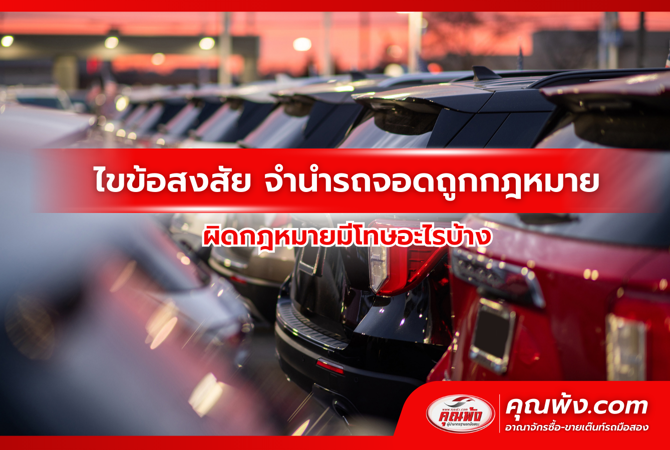 ไขข้อสงสัย จํานํารถจอดถูกกฎหมาย ผิดกฎหมายมีโทษอะไรบ้าง