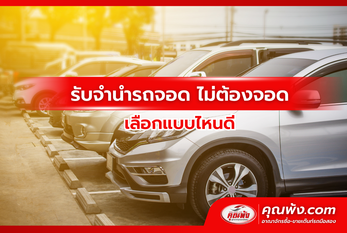 รับจำนำรถจอด ไม่ต้องจอด เลือกแบบไหนดี