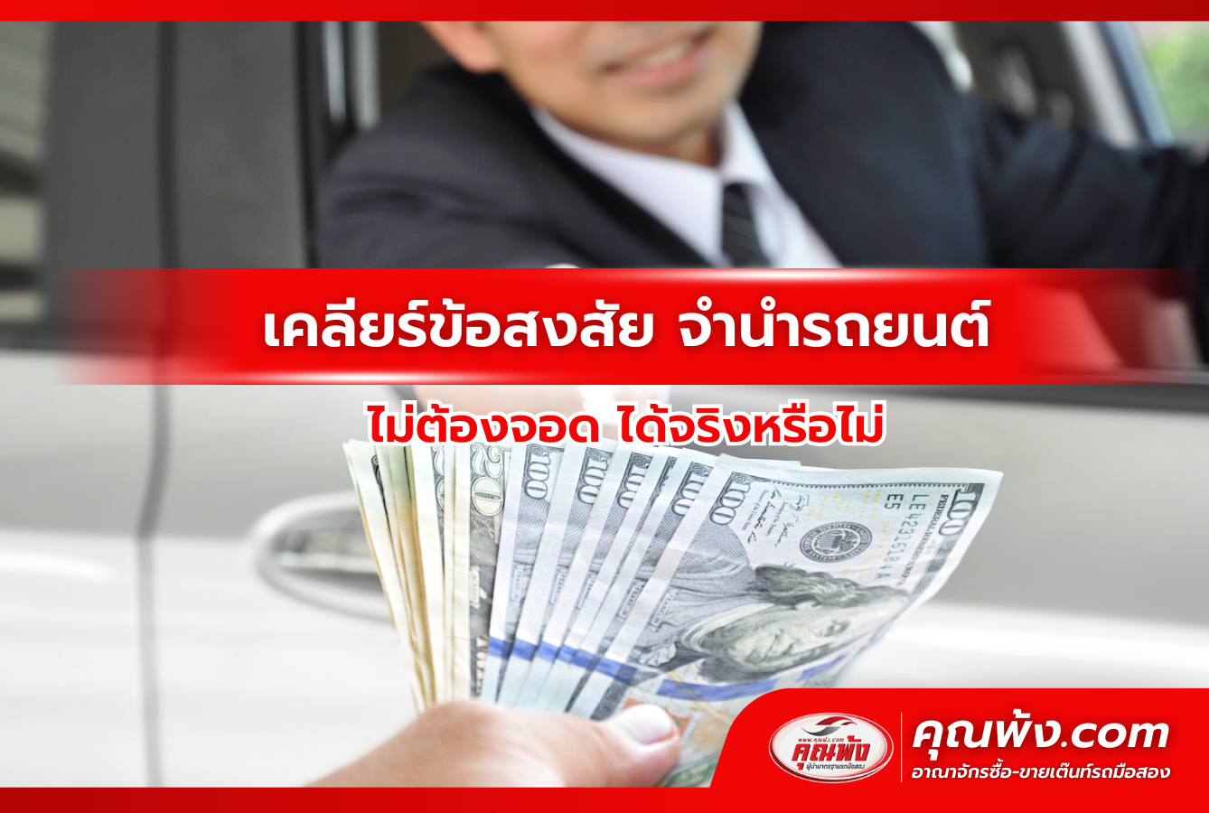 เคลียร์ข้อสงสัย จำนำรถยนต์ไม่ต้องจอด ได้จริงหรือไม่