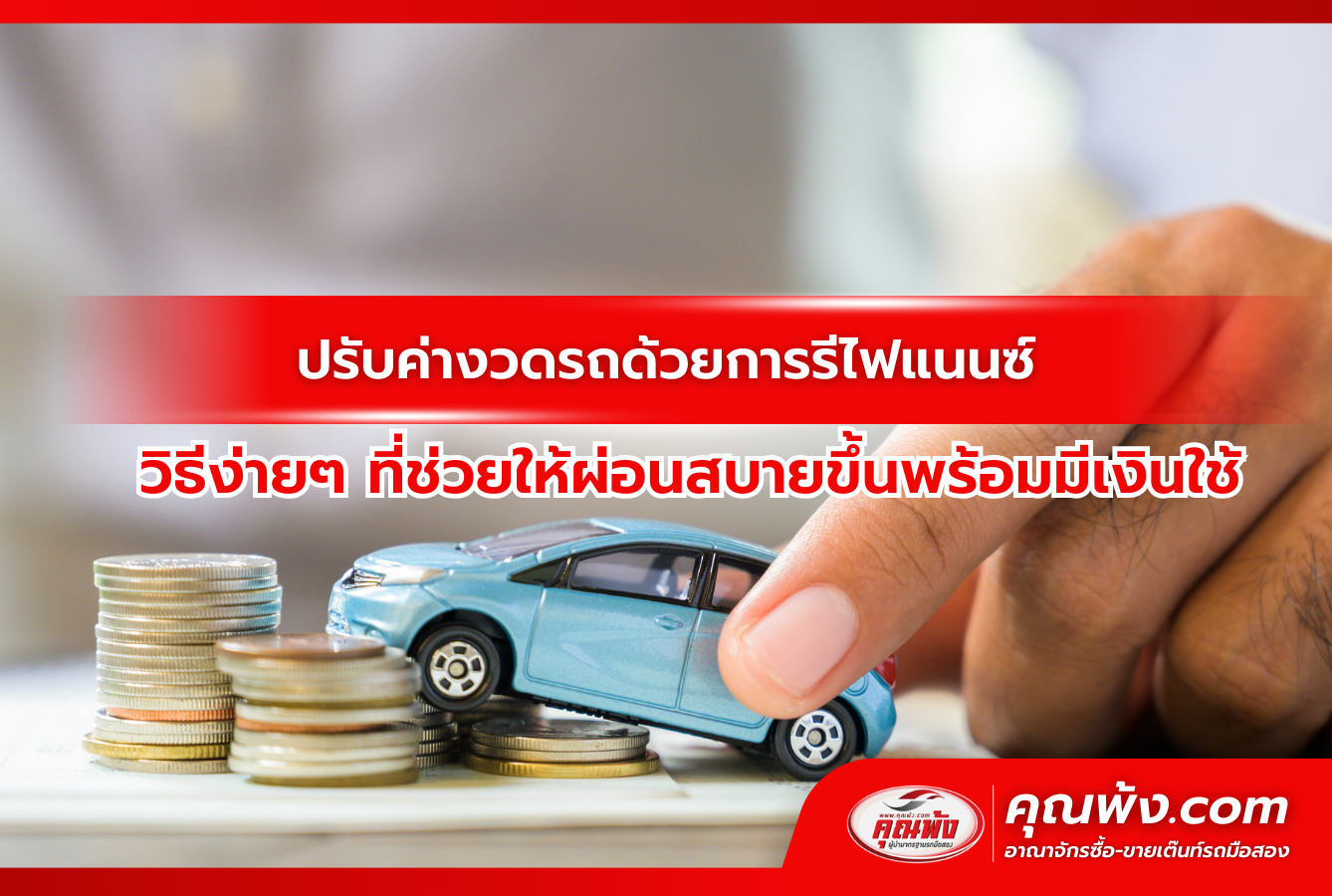 ปรับค่างวดรถด้วยการรีไฟแนนซ์ วิธีง่ายๆ ที่ช่วยให้ผ่อนสบายขึ้นพร้อมมีเงินใช้