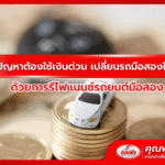 เจอปัญหาต้องใช้เงินด่วน เปลี่ยนรถมือสองเป็นเงิน ด้วยการรีไฟแนนซ์รถยนต์มือสอง