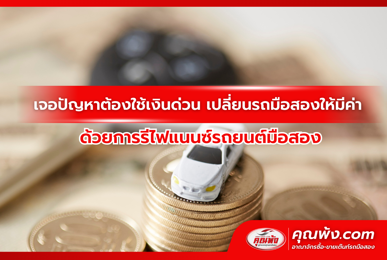 เจอปัญหาต้องใช้เงินด่วน เปลี่ยนรถมือสองเป็นเงิน ด้วยการรีไฟแนนซ์รถยนต์มือสอง