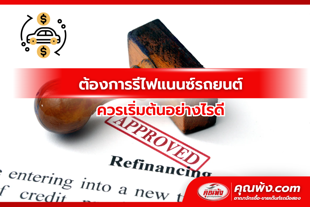ต้องการรีไฟแนนซ์รถยนต์ ควรเริ่มต้นอย่างไรดี