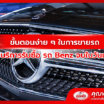 ขั้นตอนง่าย ๆ ในการขายรถกับบริการรับซื้อ รถ Benz จบในวันเดียว