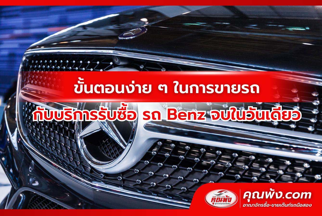 ขั้นตอนง่าย ๆ ในการขายรถกับบริการรับซื้อ รถ Benz จบในวันเดียว