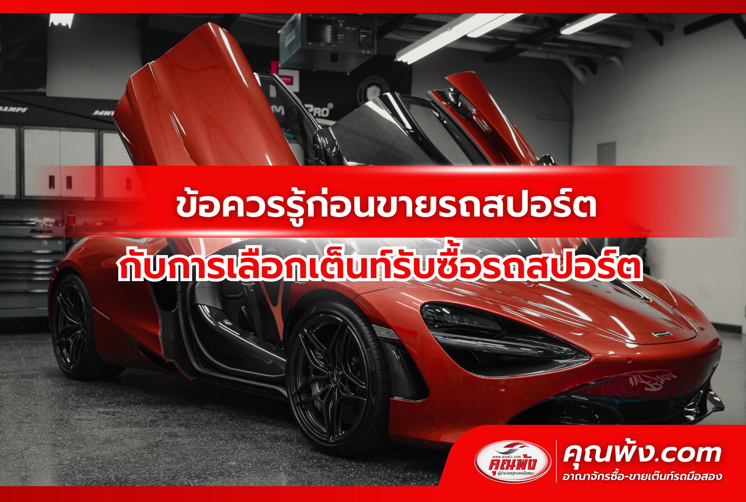 ข้อควรรู้ก่อนขายรถสปอร์ต กับการเลือกเต็นท์รับซื้อรถสปอร์ต 