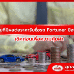 ปัจจัยที่มีผลต่อราคารับซื้อรถ Fortuner มีอะไรบ้าง เช็คก่อนเพื่อความคุ้มค่า