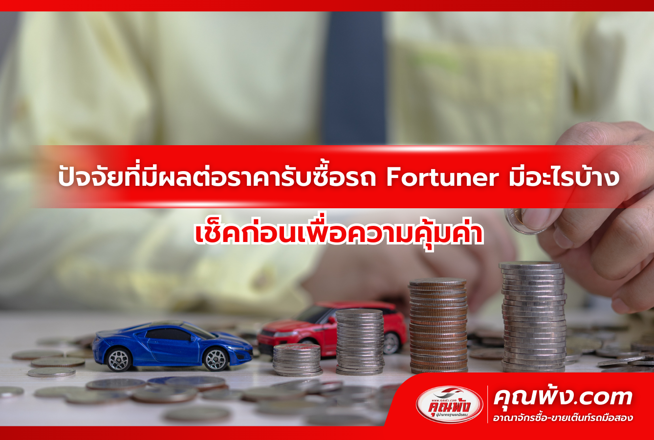 ปัจจัยที่มีผลต่อราคารับซื้อรถ Fortuner มีอะไรบ้าง เช็คก่อนเพื่อความคุ้มค่า