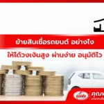 ย้ายสินเชื่อรถยนต์ อย่างไง ให้ได้วงเงินสูง ผ่านง่าย อนุมัติไว