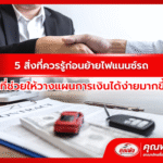 5 สิ่งที่ควรรู้ก่อนย้ายไฟแนนซ์รถ ที่ช่วยให้วางแผนการเงินได้ง่ายมากขึ้น