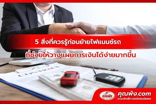 5 สิ่งที่ควรรู้ก่อนย้ายไฟแนนซ์รถ ที่ช่วยให้วางแผนการเงินได้ง่ายมากขึ้น
