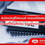 รับปิดบัญชีไฟแนนซ์ รถยนต์มือสอง ตัวช่วยสำคัญสำหรับ คนอยากขายรถด่วน