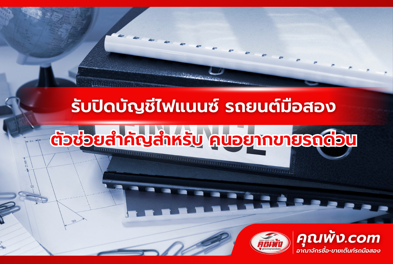 รับปิดบัญชีไฟแนนซ์ รถยนต์มือสอง ตัวช่วยสำคัญสำหรับ คนอยากขายรถด่วน