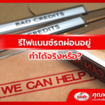 รีไฟแนนซ์รถผ่อนอยู่ ทำได้จริงหรือ?