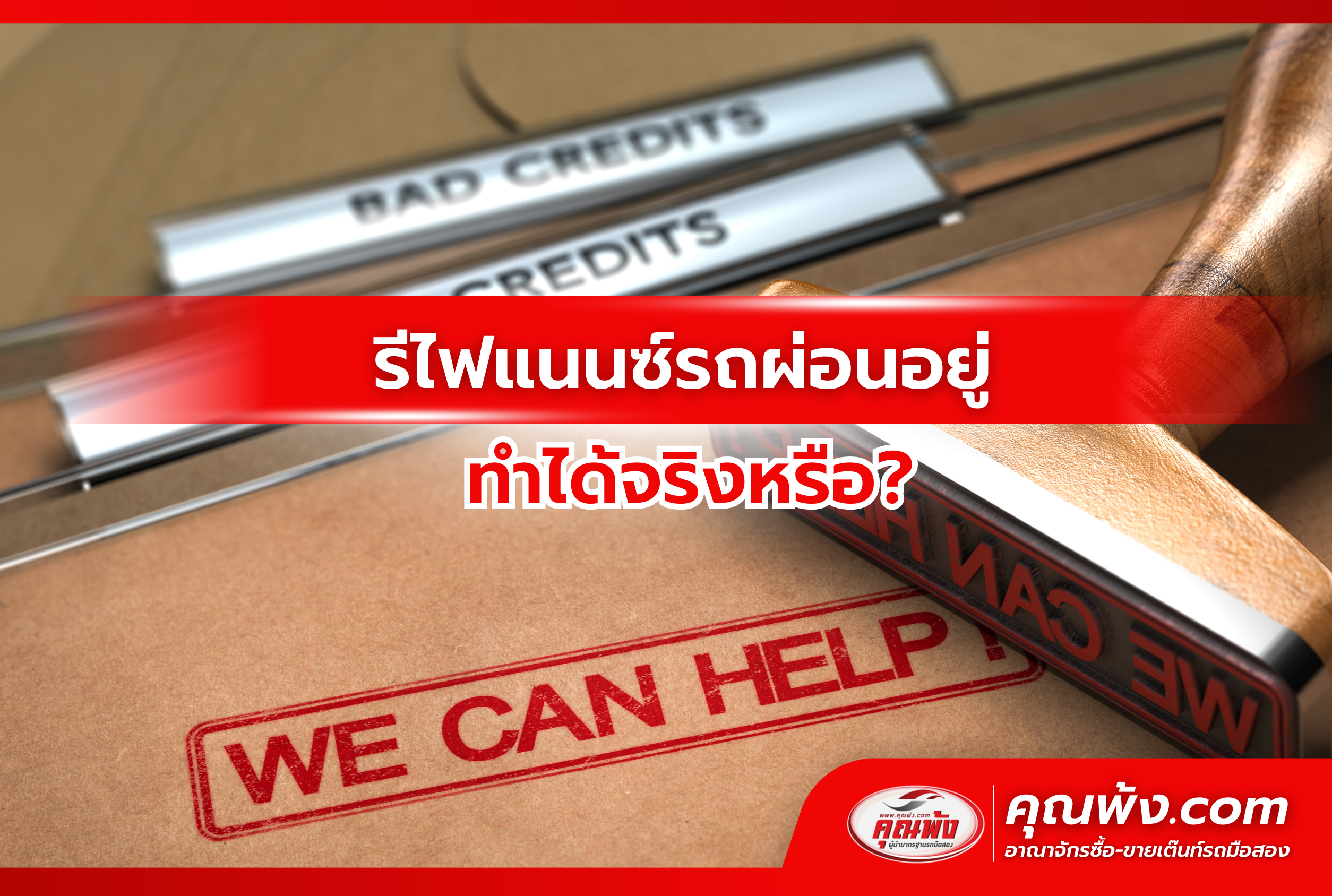 รีไฟแนนซ์รถผ่อนอยู่ ทำได้จริงหรือ?