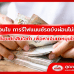 รู้เงื่อนไข การรีไฟแนนซ์รถยังผ่อนไม่หมด ก่อนตัดสินใจทำ เพื่อหาเงินมาหมุนใช้